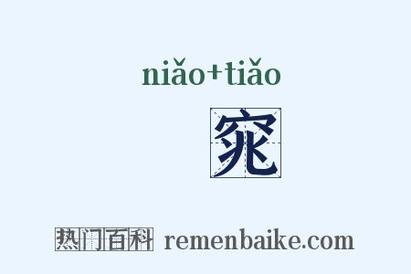 褭窕是什么意思的图片
